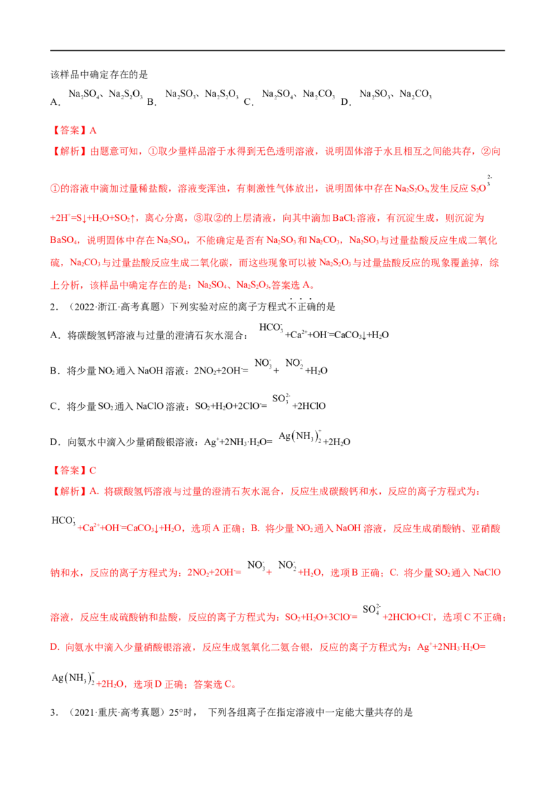 高考解密03离子反应（分层训练）-高频考点解密2023年高考化学二轮复习讲义+分层训练（新高考专用）（解析版）_05高考化学_新高考复习资料_2023年新高考资料_二轮复习