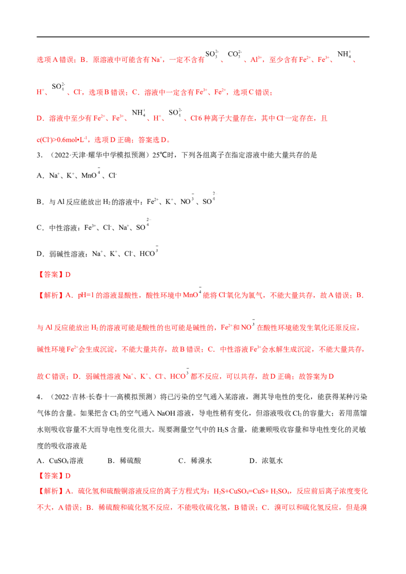 高考解密03离子反应（分层训练）-高频考点解密2023年高考化学二轮复习讲义+分层训练（新高考专用）（解析版）_05高考化学_新高考复习资料_2023年新高考资料_二轮复习