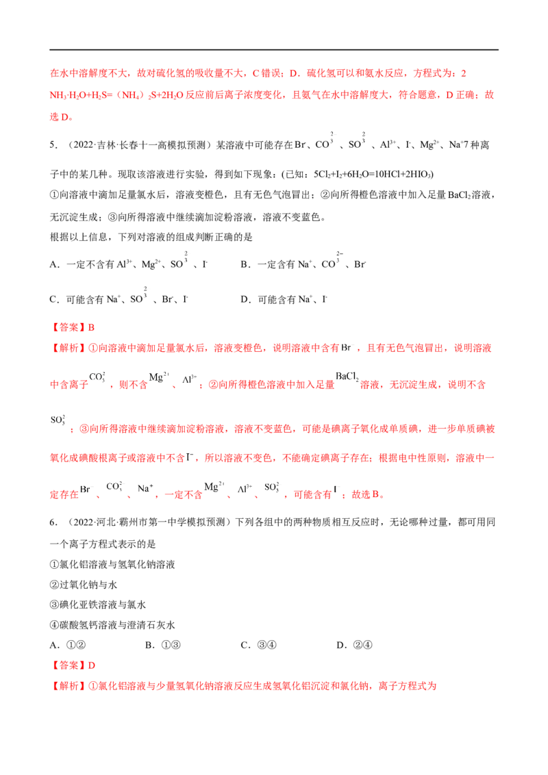 高考解密03离子反应（分层训练）-高频考点解密2023年高考化学二轮复习讲义+分层训练（新高考专用）（解析版）_05高考化学_新高考复习资料_2023年新高考资料_二轮复习