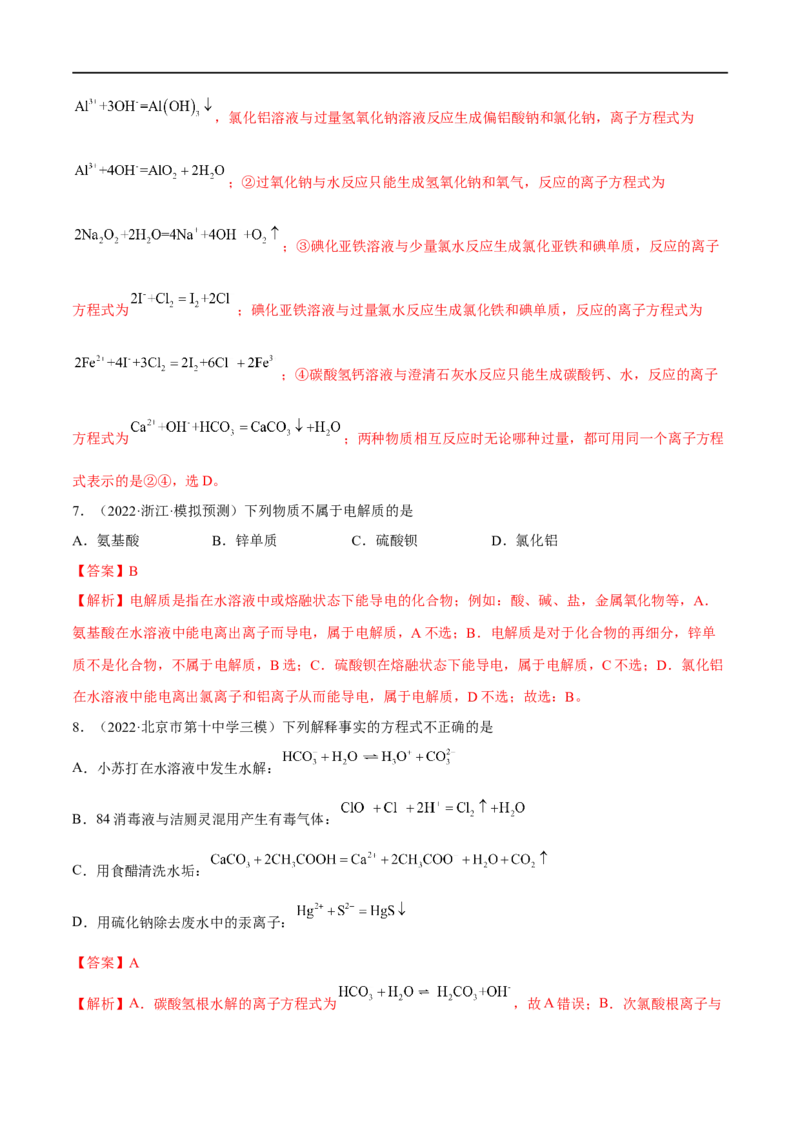 高考解密03离子反应（分层训练）-高频考点解密2023年高考化学二轮复习讲义+分层训练（新高考专用）（解析版）_05高考化学_新高考复习资料_2023年新高考资料_二轮复习