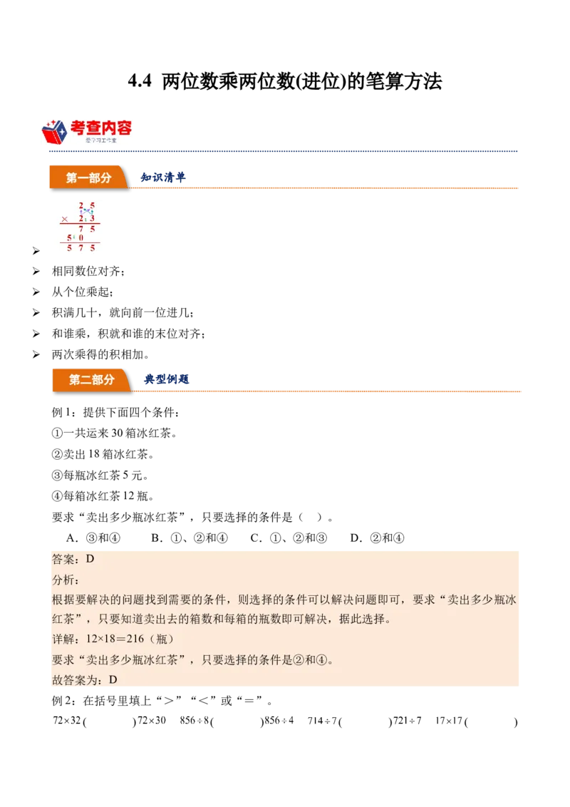 4.4两位数乘两位数(进位)的笔算方法-（人教版）_26春人教版数学三下_19、赠送其它资料_新建文件夹_三年级数学下册（人教版）_母题专项练习-K35_2024版