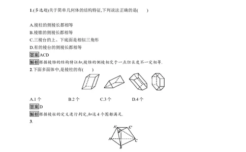8.1　第1课时　棱柱、棱锥、棱台的结构特征_化学课件_高中数学必修一二_2020年新改版--高中数学必修2（课件+习题）