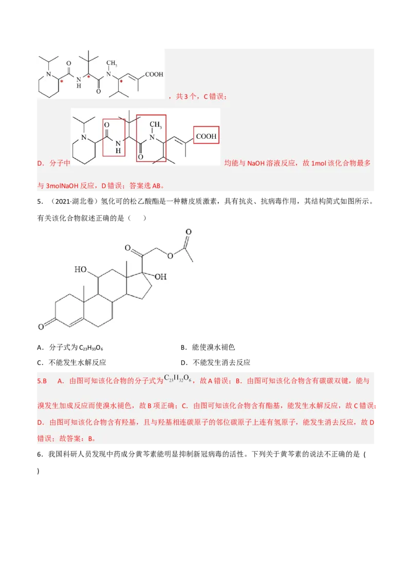 高频考点42有机反应与官能团的性质-2023年高考化学二轮复习高频考点51练（解析版）_05高考化学_新高考复习资料_2023年新高考资料_二轮复习