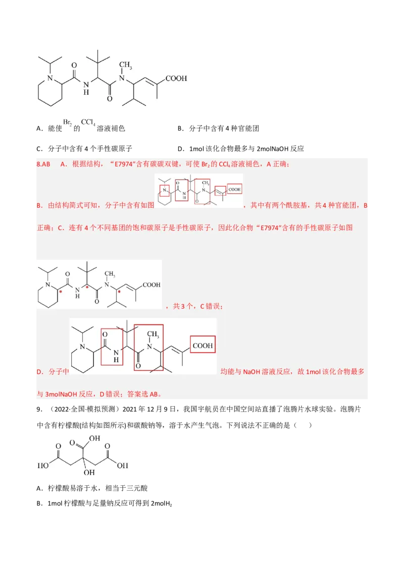 高频考点42有机反应与官能团的性质-2023年高考化学二轮复习高频考点51练（解析版）_05高考化学_新高考复习资料_2023年新高考资料_二轮复习