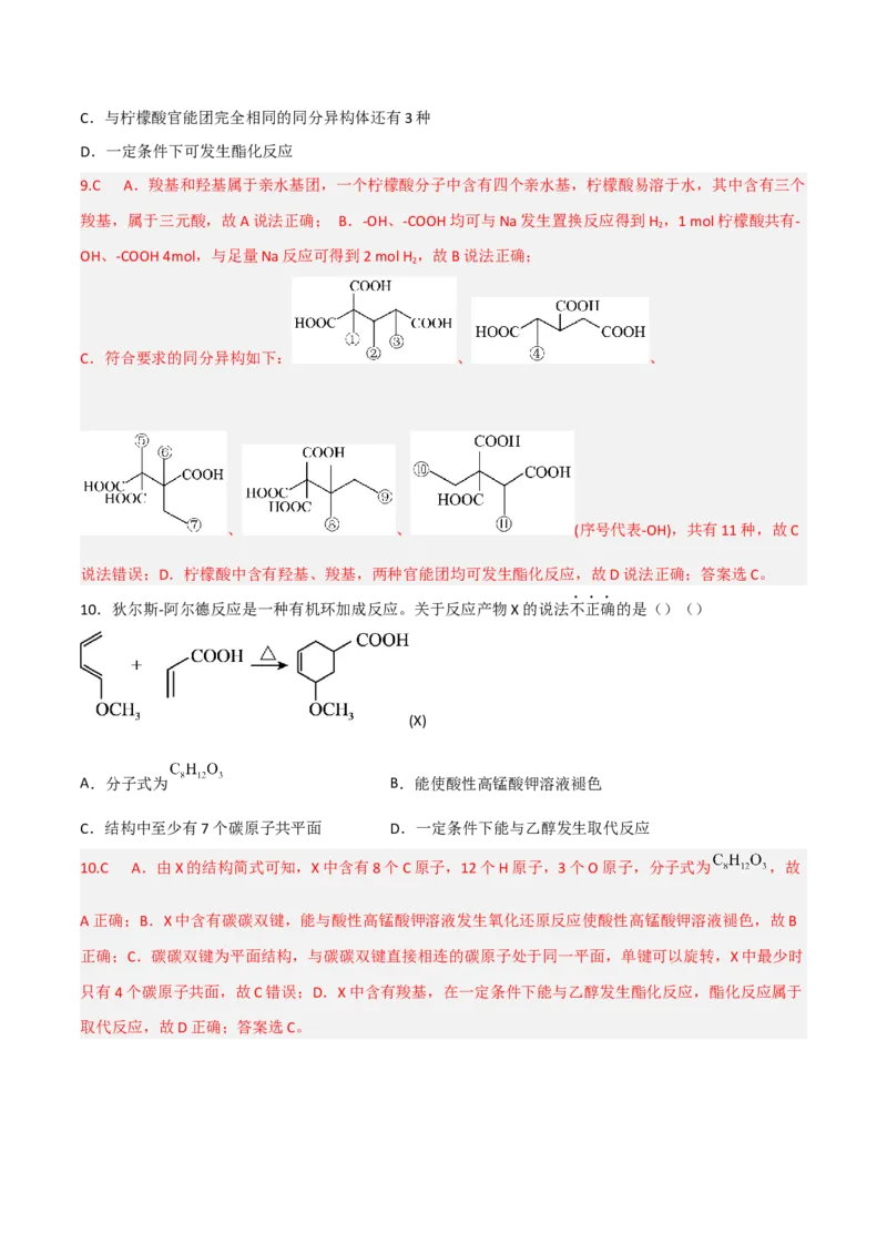 高频考点42有机反应与官能团的性质-2023年高考化学二轮复习高频考点51练（解析版）_05高考化学_新高考复习资料_2023年新高考资料_二轮复习