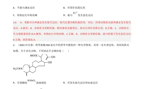 高频考点42有机反应与官能团的性质-2023年高考化学二轮复习高频考点51练（解析版）_05高考化学_新高考复习资料_2023年新高考资料_二轮复习