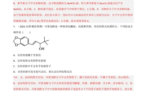 高频考点42有机反应与官能团的性质-2023年高考化学二轮复习高频考点51练（解析版）_05高考化学_新高考复习资料_2023年新高考资料_二轮复习