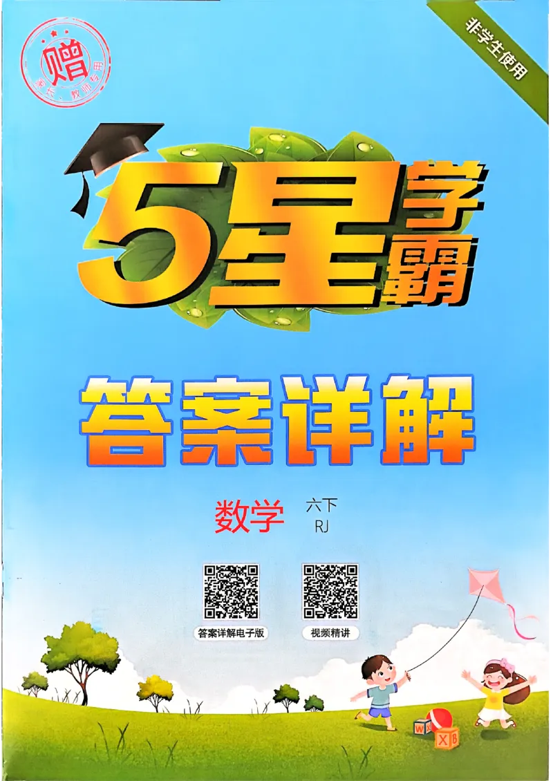 六下数学人教答案解析_26春人教版数学三下_09、练习题+试卷合集_-26春《五星学霸》_26春《五星学霸》数学RJ6下