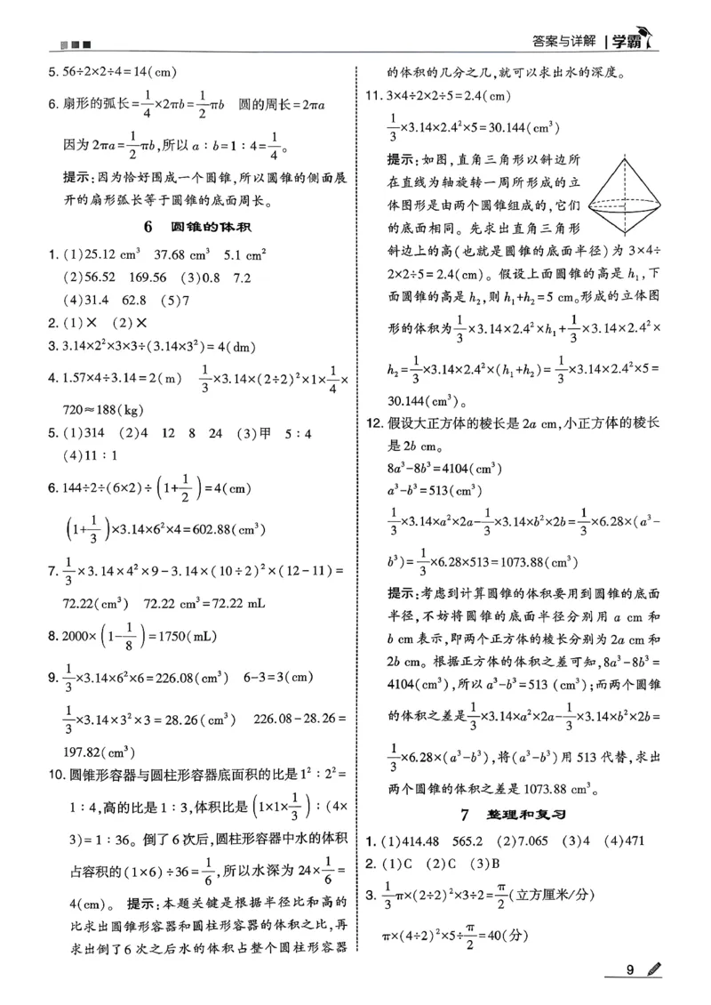 六下数学人教答案解析_26春人教版数学三下_09、练习题+试卷合集_-26春《五星学霸》_26春《五星学霸》数学RJ6下