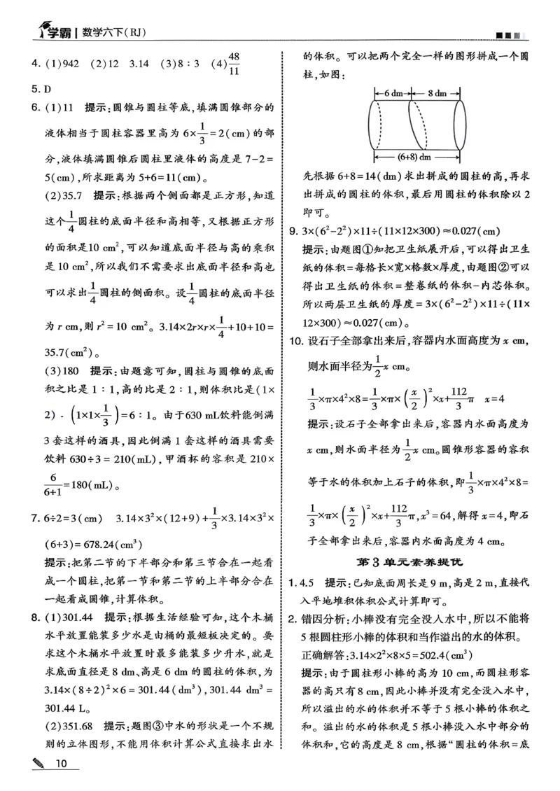 六下数学人教答案解析_26春人教版数学三下_09、练习题+试卷合集_-26春《五星学霸》_26春《五星学霸》数学RJ6下