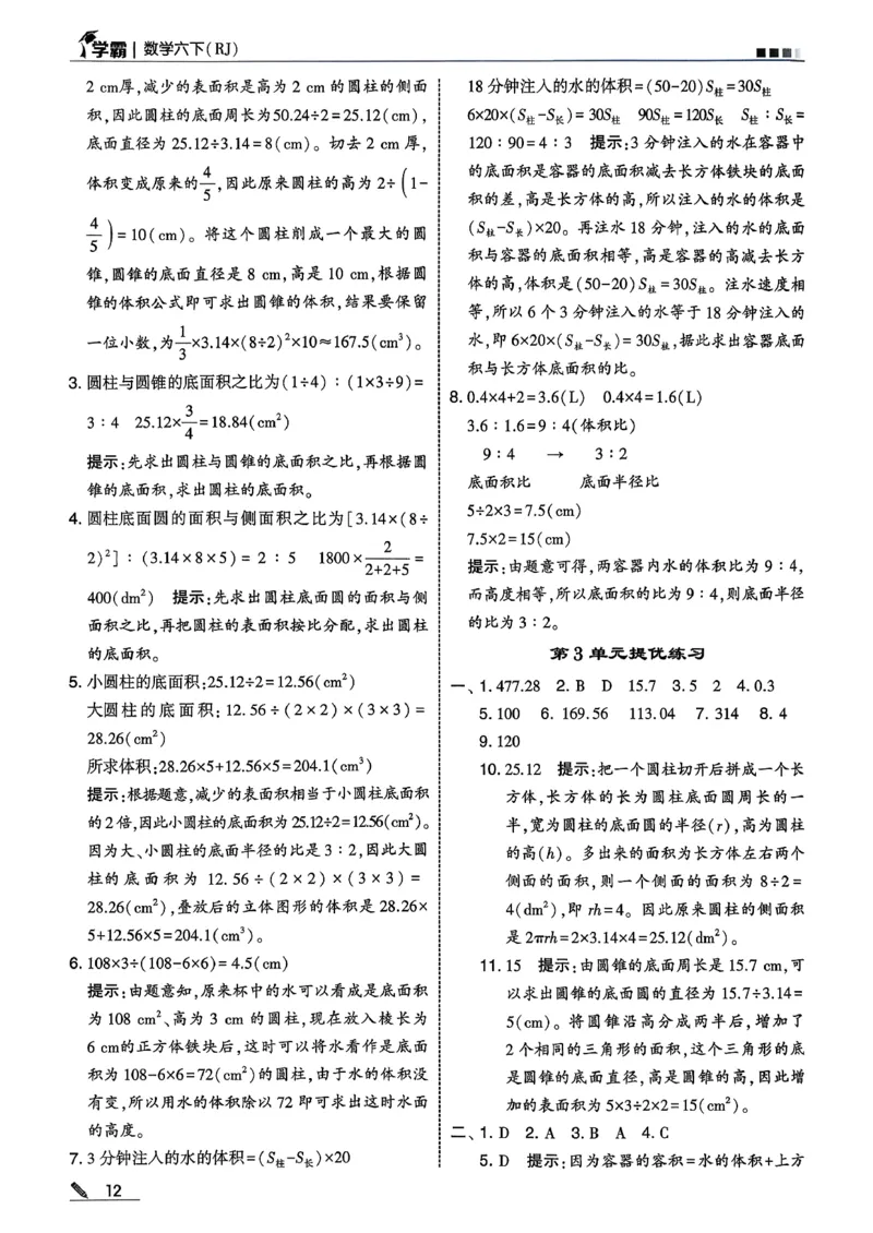 六下数学人教答案解析_26春人教版数学三下_09、练习题+试卷合集_-26春《五星学霸》_26春《五星学霸》数学RJ6下
