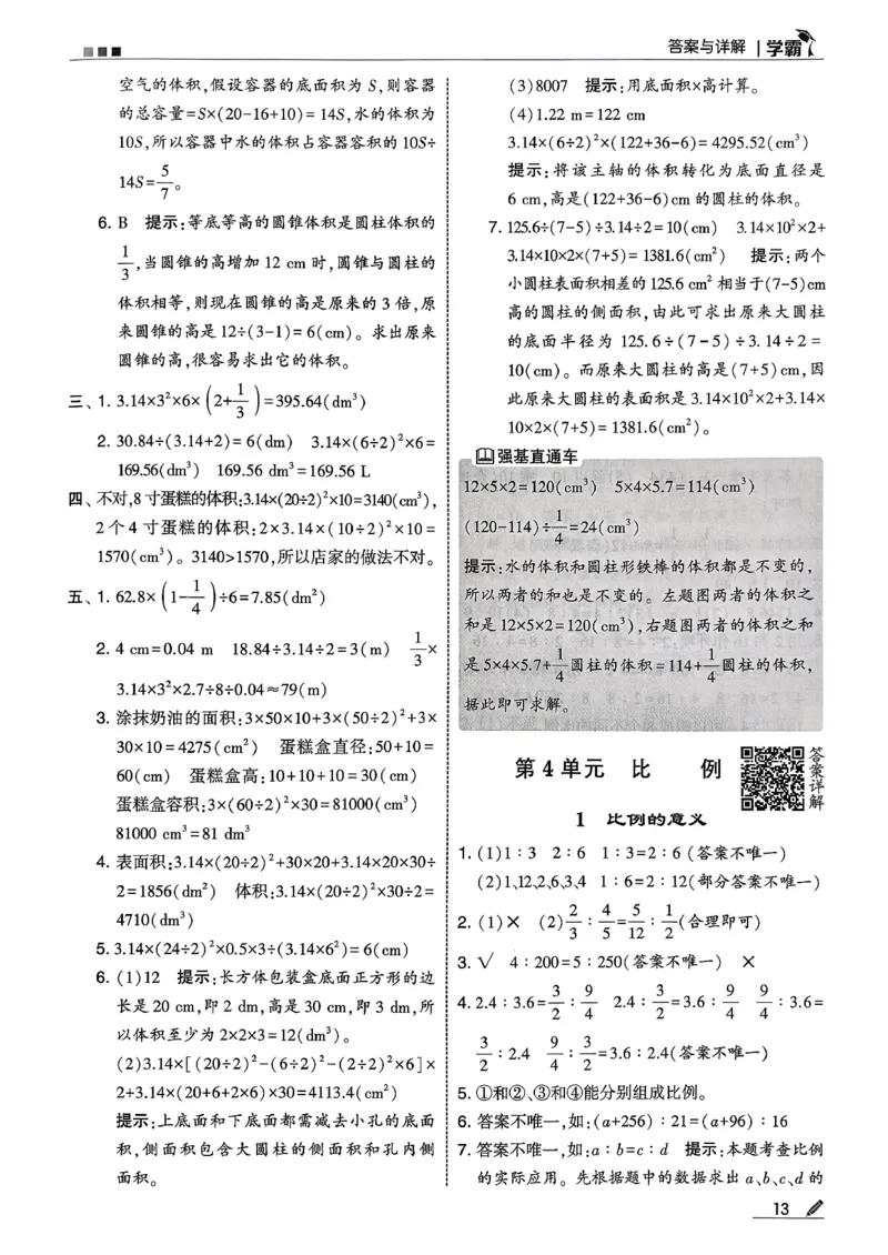 六下数学人教答案解析_26春人教版数学三下_09、练习题+试卷合集_-26春《五星学霸》_26春《五星学霸》数学RJ6下