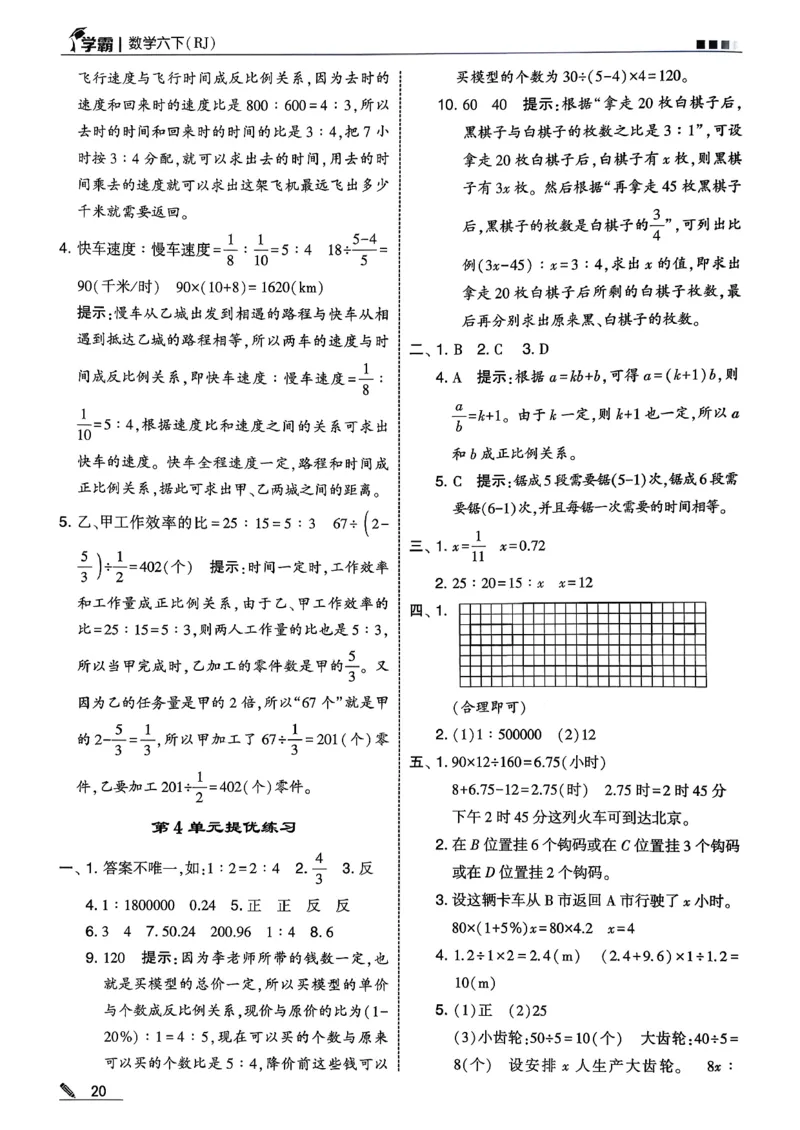 六下数学人教答案解析_26春人教版数学三下_09、练习题+试卷合集_-26春《五星学霸》_26春《五星学霸》数学RJ6下