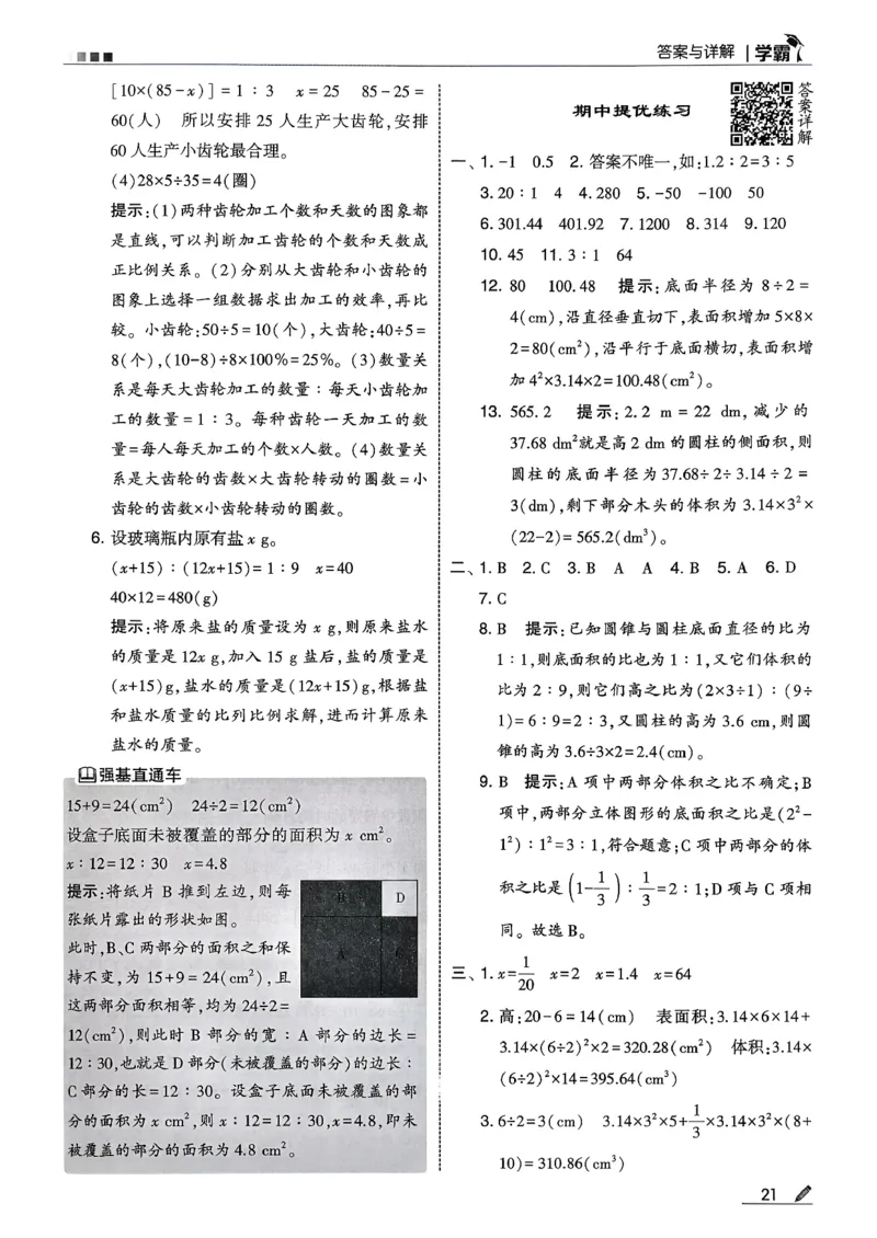 六下数学人教答案解析_26春人教版数学三下_09、练习题+试卷合集_-26春《五星学霸》_26春《五星学霸》数学RJ6下