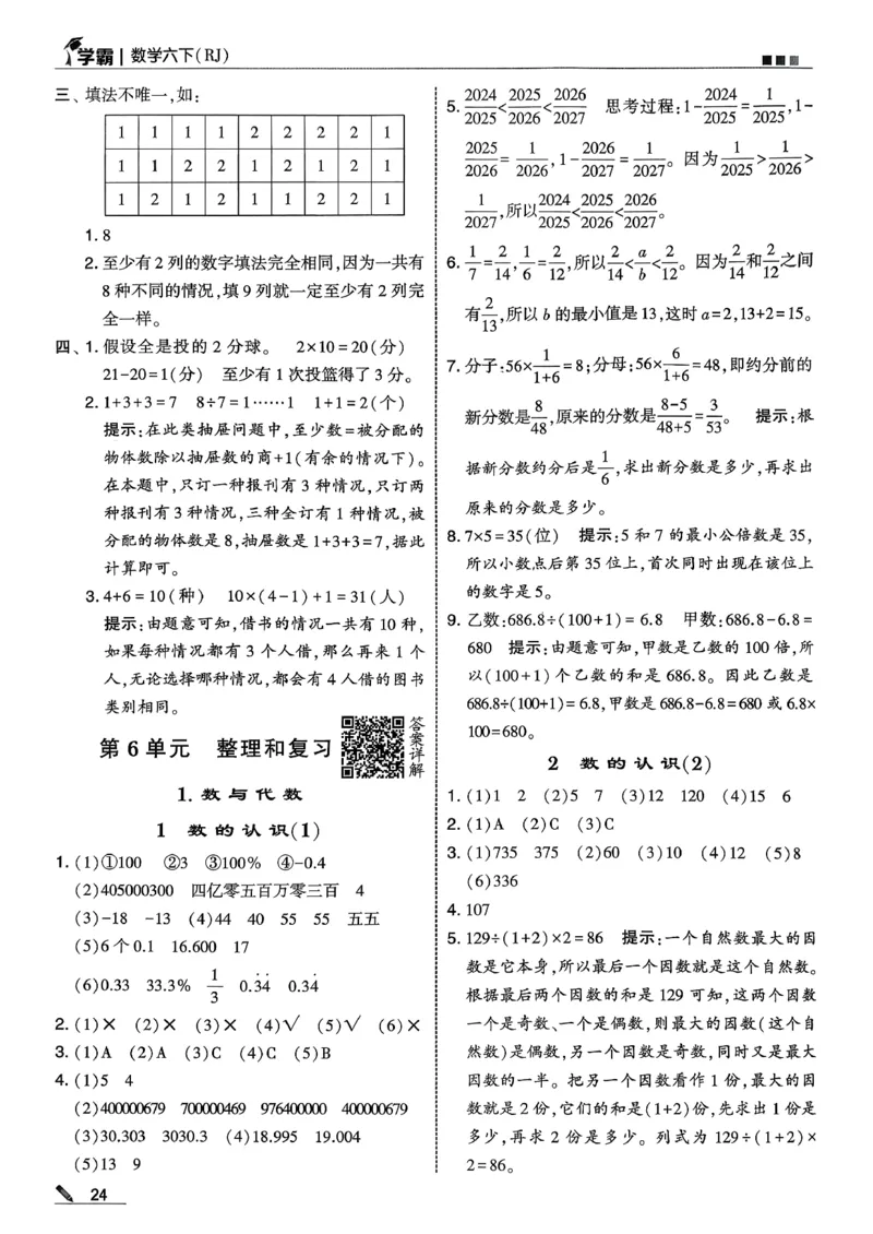 六下数学人教答案解析_26春人教版数学三下_09、练习题+试卷合集_-26春《五星学霸》_26春《五星学霸》数学RJ6下
