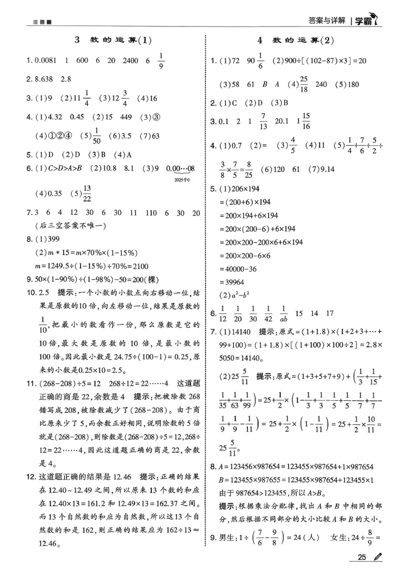 六下数学人教答案解析_26春人教版数学三下_09、练习题+试卷合集_-26春《五星学霸》_26春《五星学霸》数学RJ6下