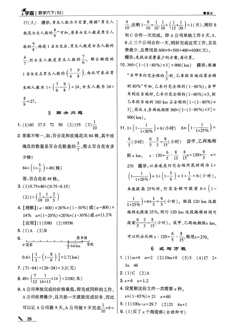 六下数学人教答案解析_26春人教版数学三下_09、练习题+试卷合集_-26春《五星学霸》_26春《五星学霸》数学RJ6下