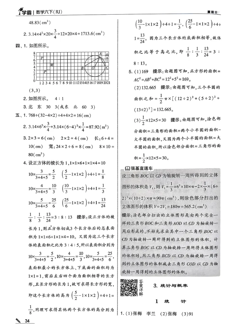 六下数学人教答案解析_26春人教版数学三下_09、练习题+试卷合集_-26春《五星学霸》_26春《五星学霸》数学RJ6下