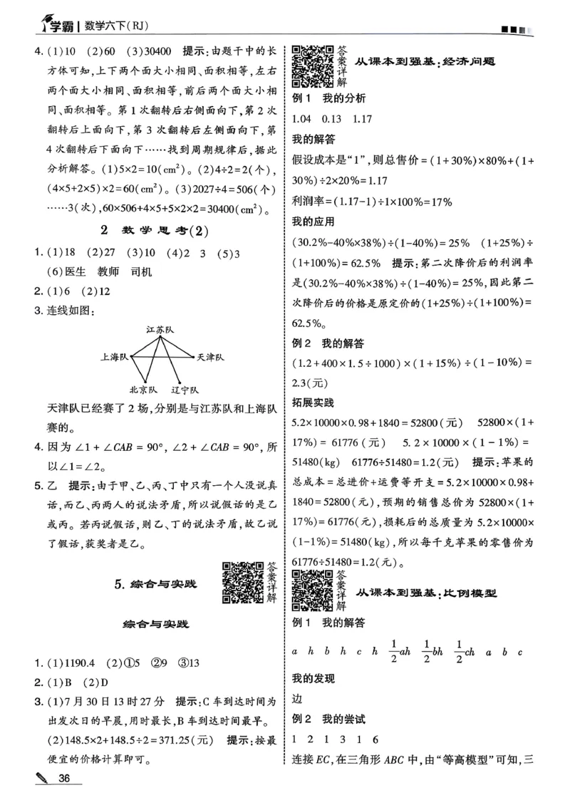 六下数学人教答案解析_26春人教版数学三下_09、练习题+试卷合集_-26春《五星学霸》_26春《五星学霸》数学RJ6下