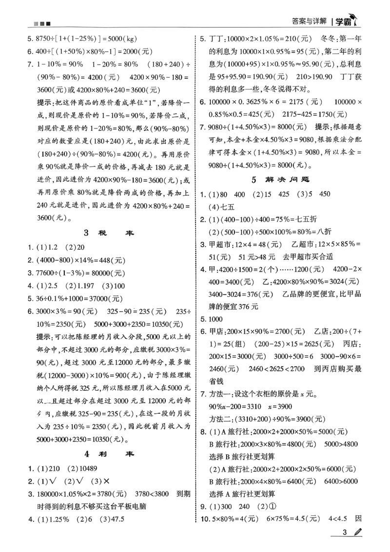 六下数学人教答案解析_26春人教版数学三下_09、练习题+试卷合集_-26春《五星学霸》_26春《五星学霸》数学RJ6下