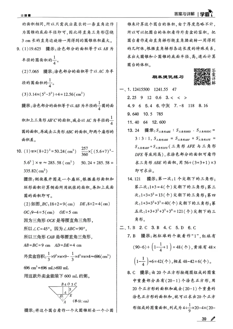 六下数学人教答案解析_26春人教版数学三下_09、练习题+试卷合集_-26春《五星学霸》_26春《五星学霸》数学RJ6下