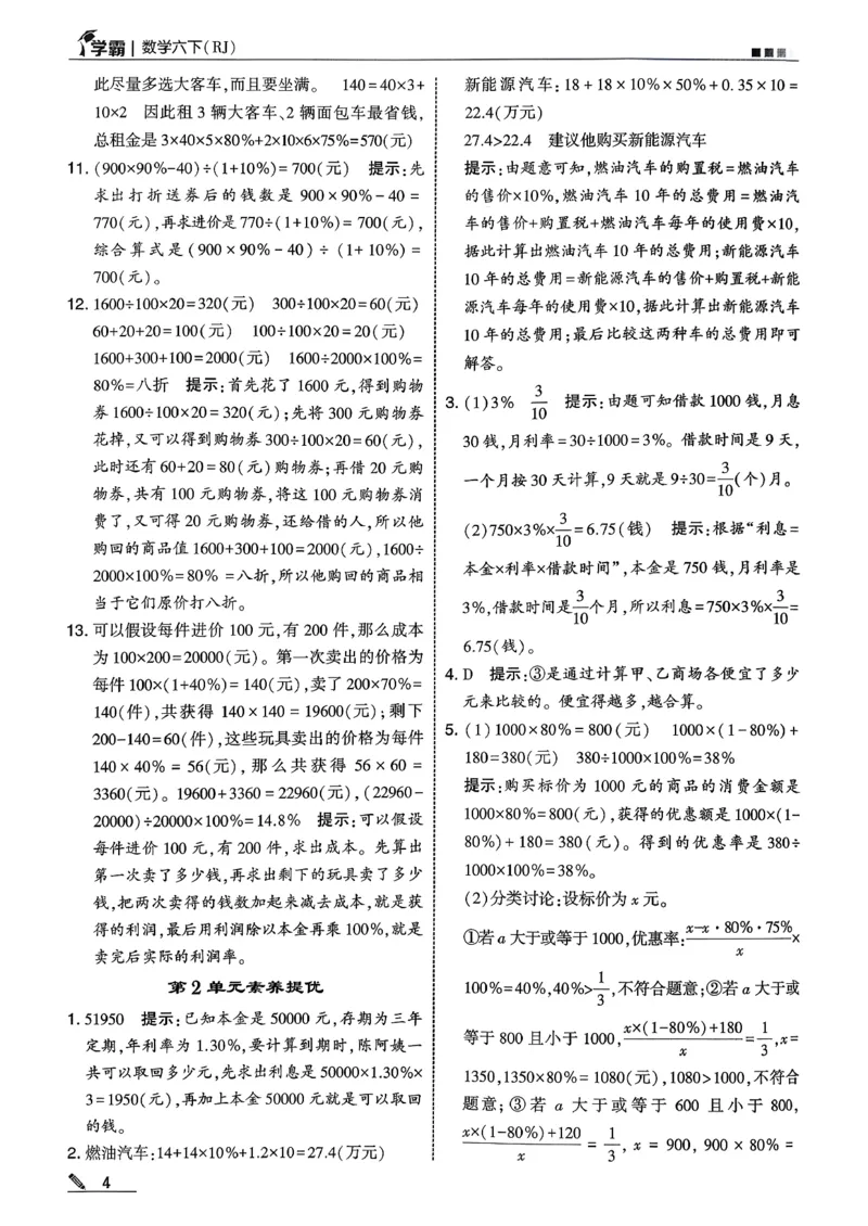 六下数学人教答案解析_26春人教版数学三下_09、练习题+试卷合集_-26春《五星学霸》_26春《五星学霸》数学RJ6下