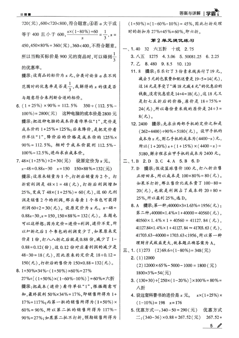 六下数学人教答案解析_26春人教版数学三下_09、练习题+试卷合集_-26春《五星学霸》_26春《五星学霸》数学RJ6下