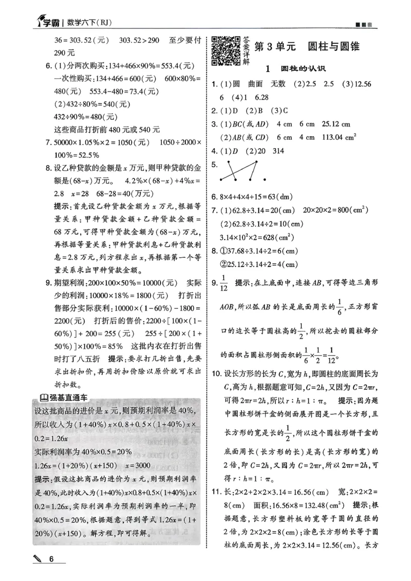 六下数学人教答案解析_26春人教版数学三下_09、练习题+试卷合集_-26春《五星学霸》_26春《五星学霸》数学RJ6下