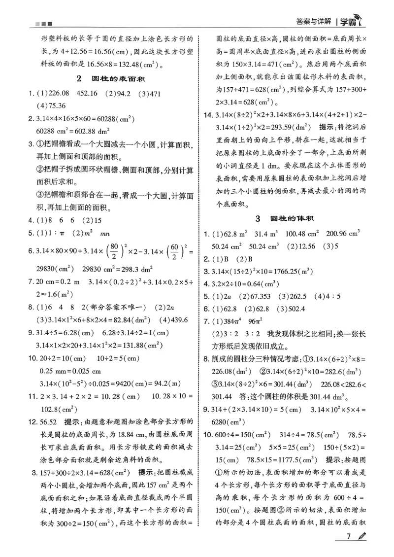 六下数学人教答案解析_26春人教版数学三下_09、练习题+试卷合集_-26春《五星学霸》_26春《五星学霸》数学RJ6下