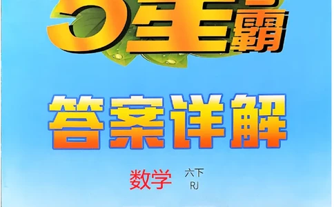 六下数学人教答案解析_26春人教版数学三下_09、练习题+试卷合集_-26春《五星学霸》_26春《五星学霸》数学RJ6下