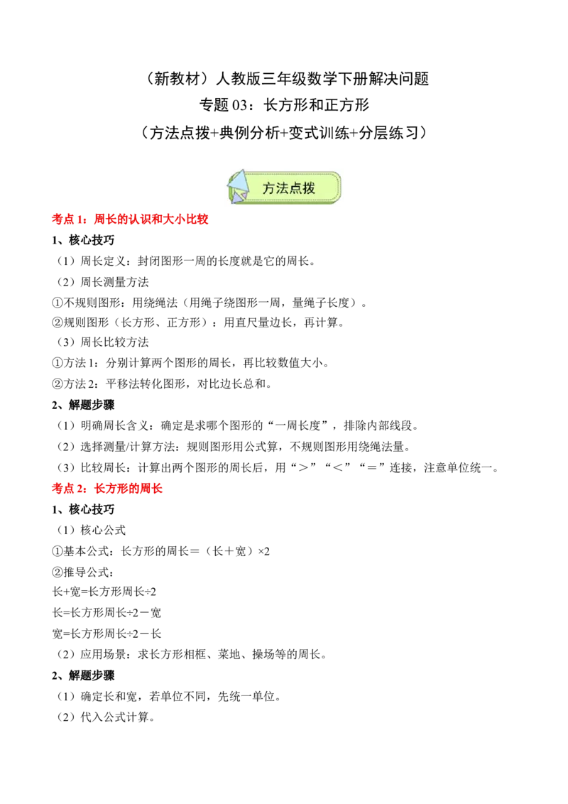 专题03：长方形和正方形（解决问题讲义）（新教材）（解析版）_26春人教版数学三下_00、更新资料3月18日_解决问题专项练习-T7(1)_2026版