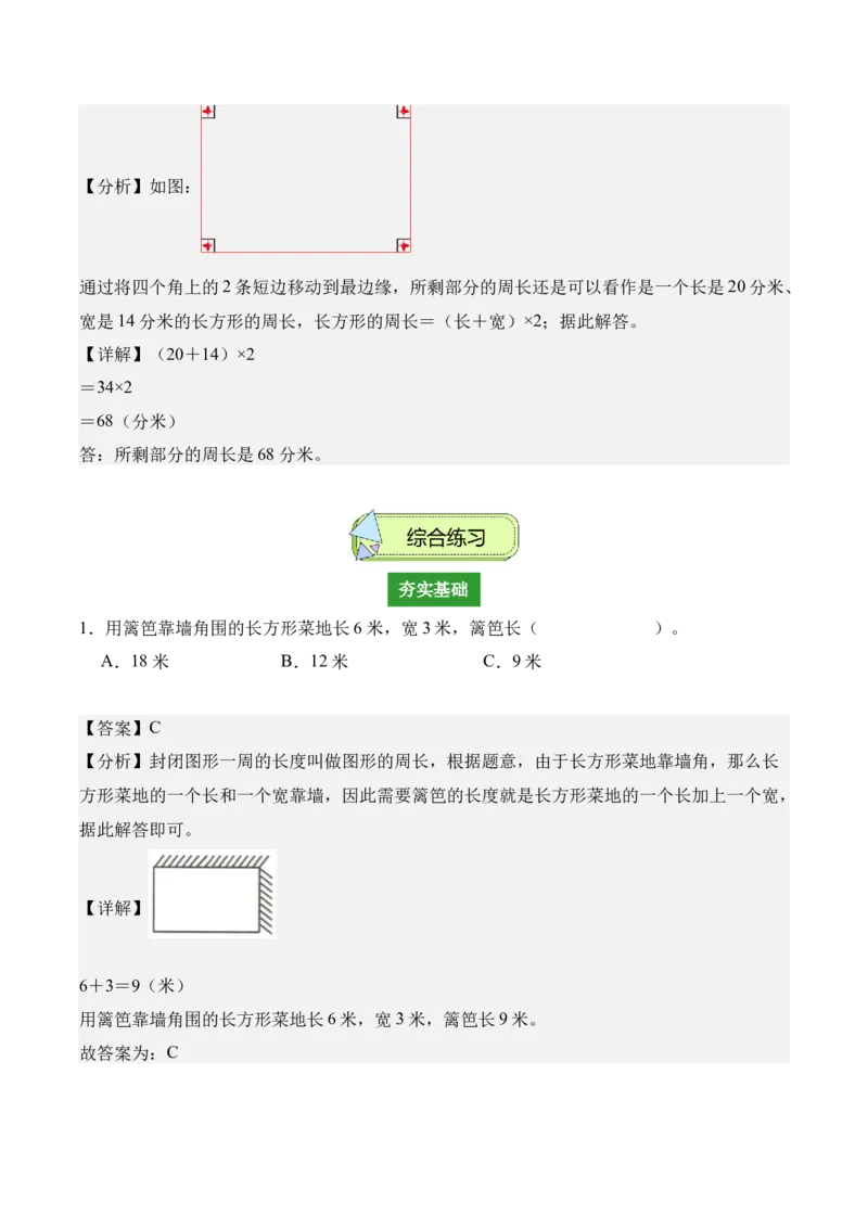 专题03：长方形和正方形（解决问题讲义）（新教材）（解析版）_26春人教版数学三下_00、更新资料3月18日_解决问题专项练习-T7(1)_2026版