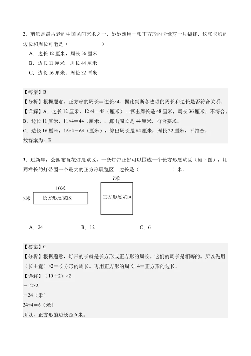 专题03：长方形和正方形（解决问题讲义）（新教材）（解析版）_26春人教版数学三下_00、更新资料3月18日_解决问题专项练习-T7(1)_2026版