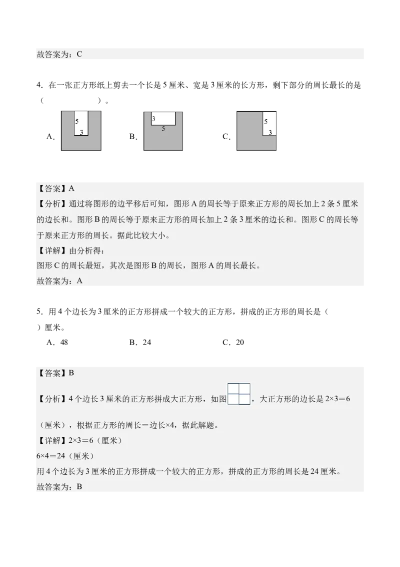 专题03：长方形和正方形（解决问题讲义）（新教材）（解析版）_26春人教版数学三下_00、更新资料3月18日_解决问题专项练习-T7(1)_2026版