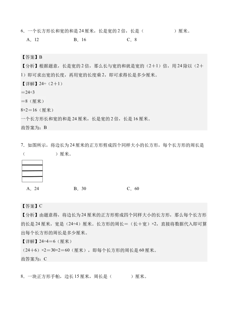 专题03：长方形和正方形（解决问题讲义）（新教材）（解析版）_26春人教版数学三下_00、更新资料3月18日_解决问题专项练习-T7(1)_2026版