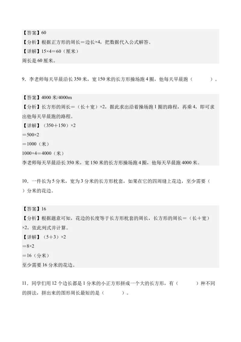 专题03：长方形和正方形（解决问题讲义）（新教材）（解析版）_26春人教版数学三下_00、更新资料3月18日_解决问题专项练习-T7(1)_2026版
