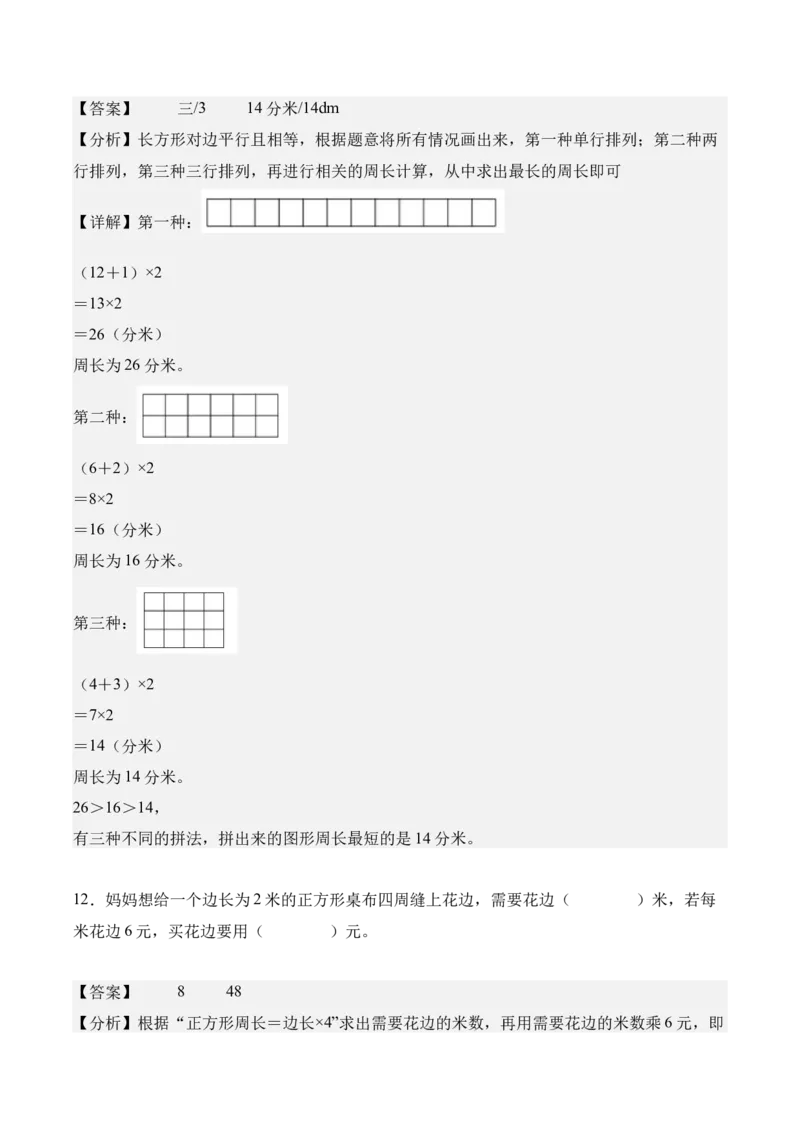 专题03：长方形和正方形（解决问题讲义）（新教材）（解析版）_26春人教版数学三下_00、更新资料3月18日_解决问题专项练习-T7(1)_2026版