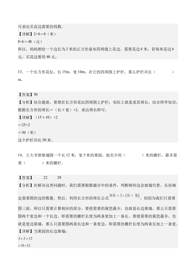 专题03：长方形和正方形（解决问题讲义）（新教材）（解析版）_26春人教版数学三下_00、更新资料3月18日_解决问题专项练习-T7(1)_2026版