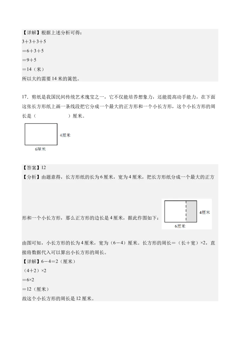 专题03：长方形和正方形（解决问题讲义）（新教材）（解析版）_26春人教版数学三下_00、更新资料3月18日_解决问题专项练习-T7(1)_2026版