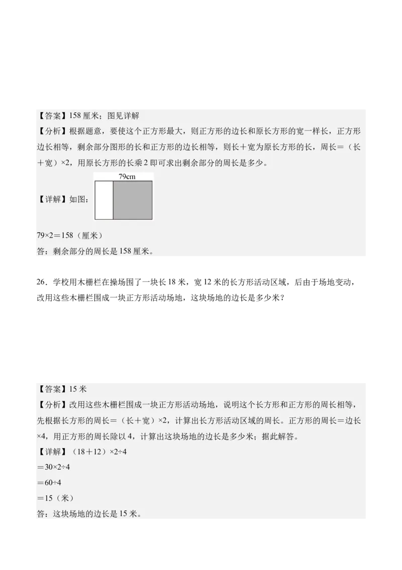 专题03：长方形和正方形（解决问题讲义）（新教材）（解析版）_26春人教版数学三下_00、更新资料3月18日_解决问题专项练习-T7(1)_2026版