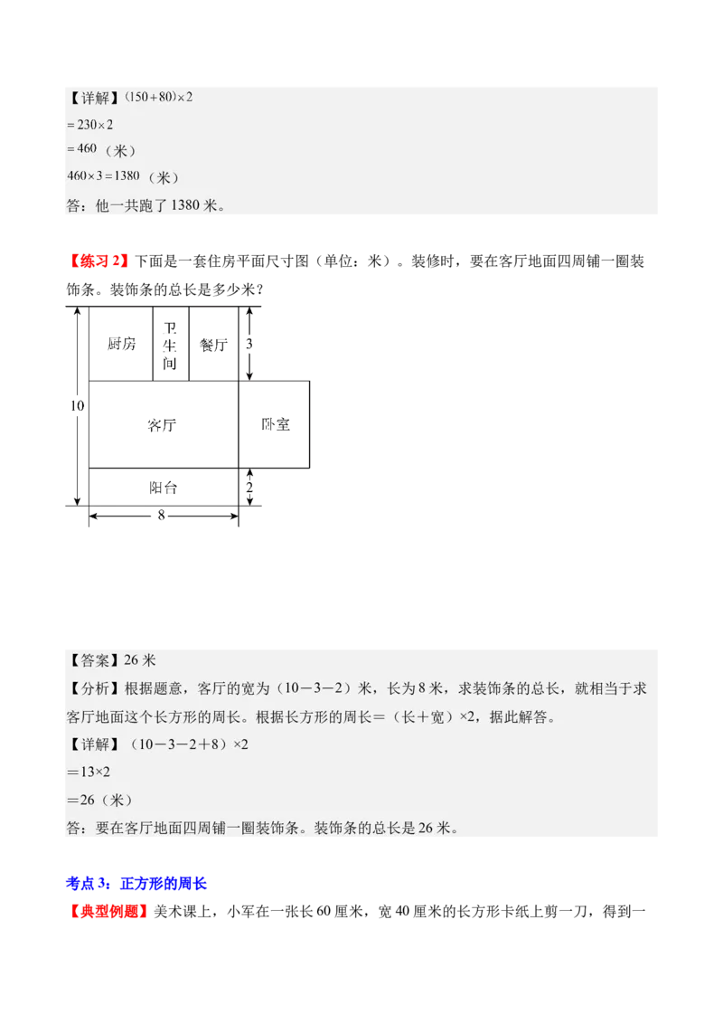 专题03：长方形和正方形（解决问题讲义）（新教材）（解析版）_26春人教版数学三下_00、更新资料3月18日_解决问题专项练习-T7(1)_2026版