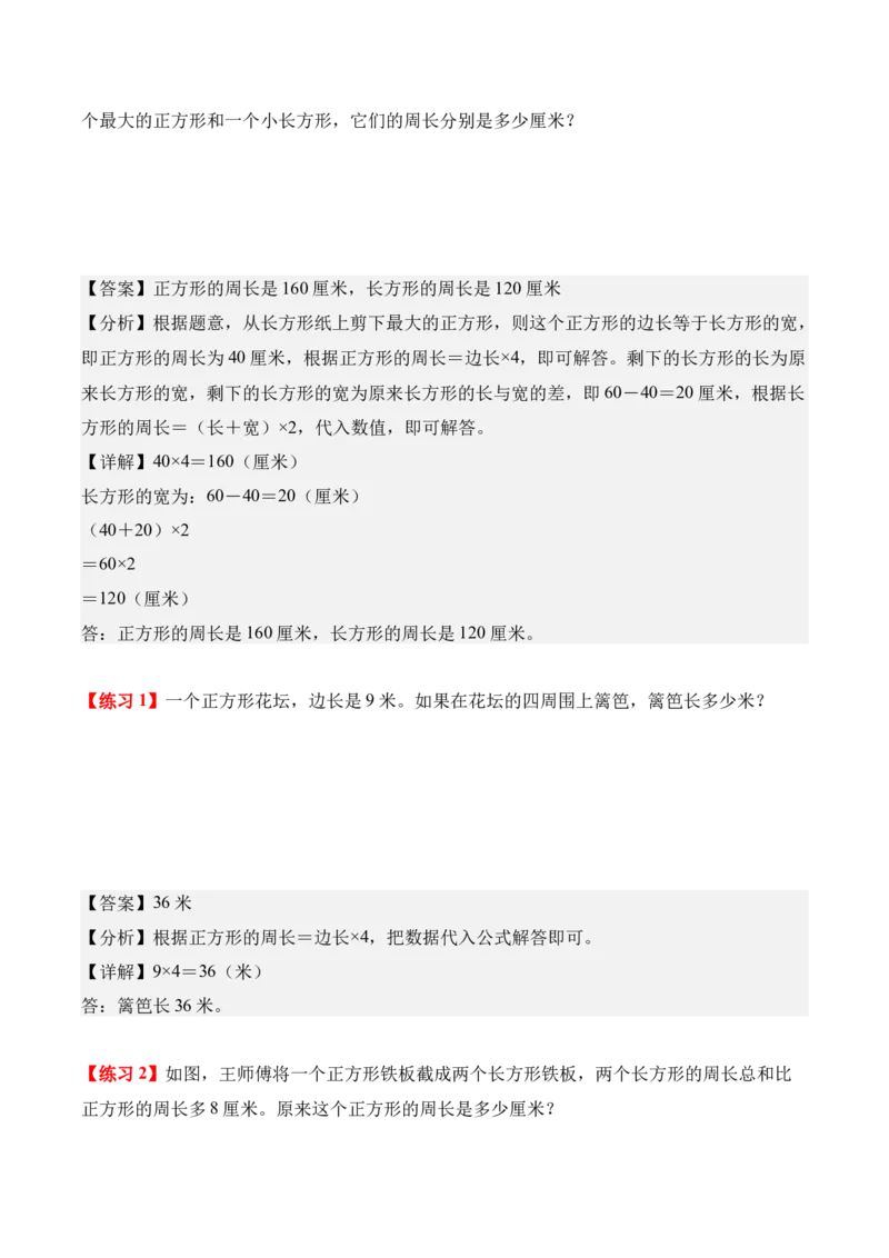 专题03：长方形和正方形（解决问题讲义）（新教材）（解析版）_26春人教版数学三下_00、更新资料3月18日_解决问题专项练习-T7(1)_2026版