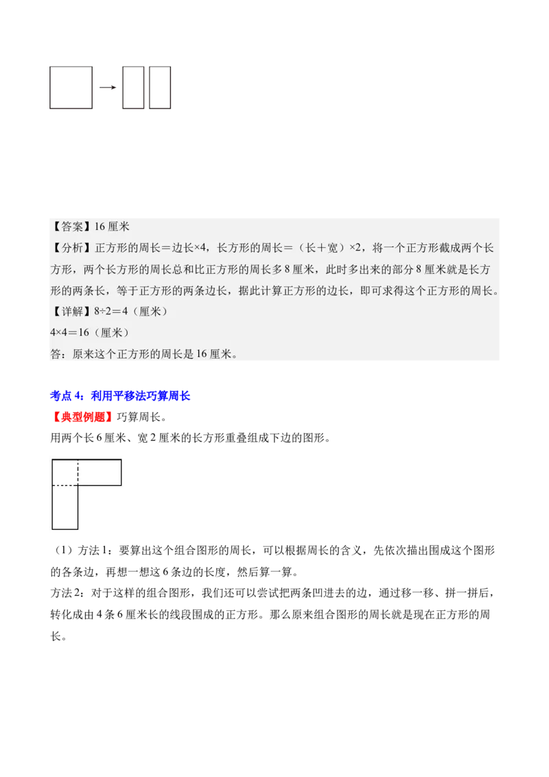 专题03：长方形和正方形（解决问题讲义）（新教材）（解析版）_26春人教版数学三下_00、更新资料3月18日_解决问题专项练习-T7(1)_2026版