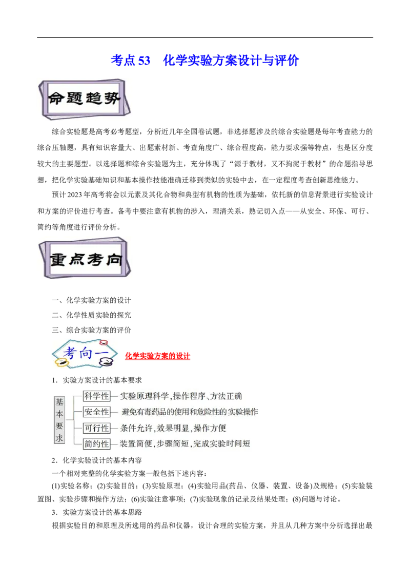 考点53化学实验方案设计与评价（原卷版）_05高考化学_通用版（老高考）复习资料_2023年复习资料_一轮复习_备战2023年高考化学一轮复习考点帮（全国通用）