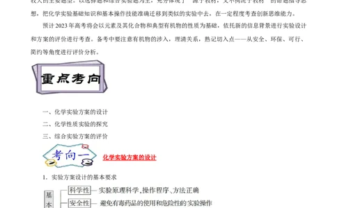 考点53化学实验方案设计与评价（原卷版）_05高考化学_通用版（老高考）复习资料_2023年复习资料_一轮复习_备战2023年高考化学一轮复习考点帮（全国通用）