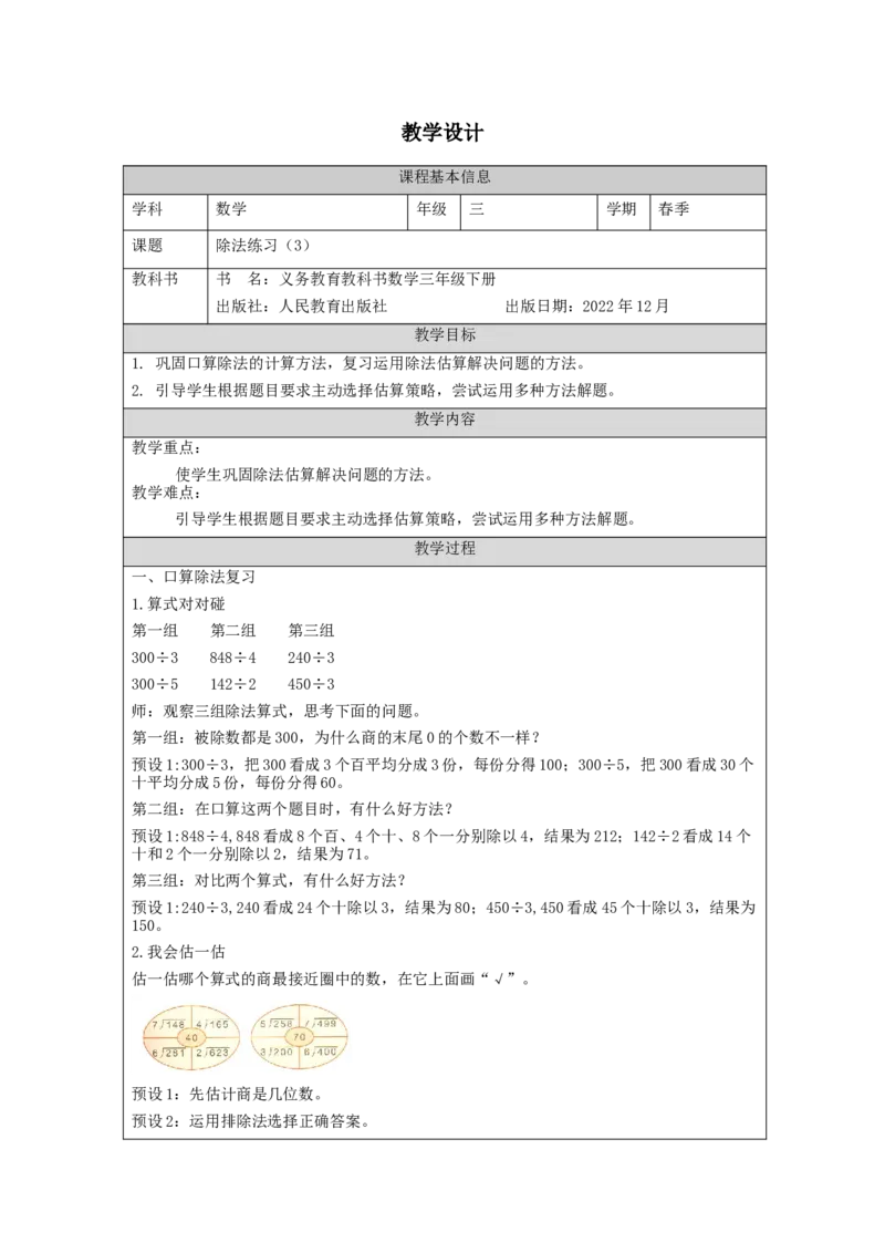2.12除法练习(3)教学设计_26春人教版数学三下_00、更新资料3月18日_教学设计(3)_3年级下册（教案）新插图_第2单元除数是一位数的除法