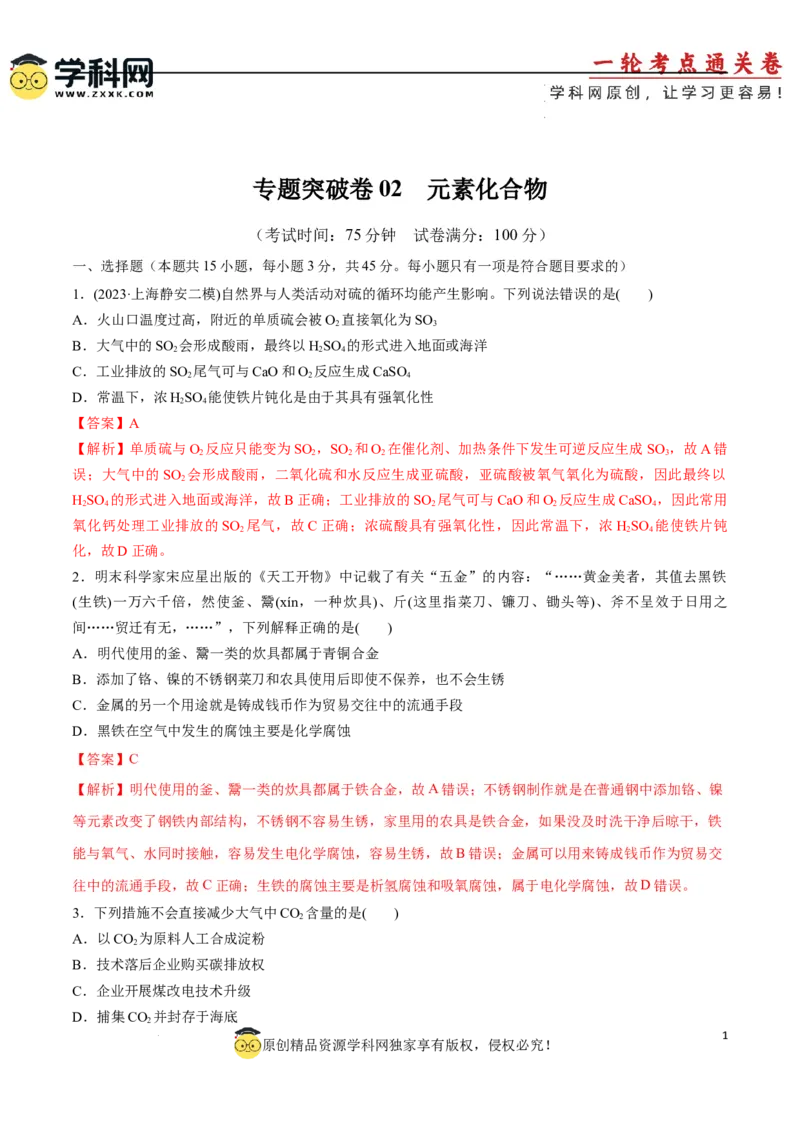 阶段检测卷二元素化合物（解析版）(1)_05高考化学_2025年新高考资料_一轮复习_2025年高考化学一轮复习考点通关卷_2025年高考化学一轮复习考点通关卷（新高考通用）（完结）