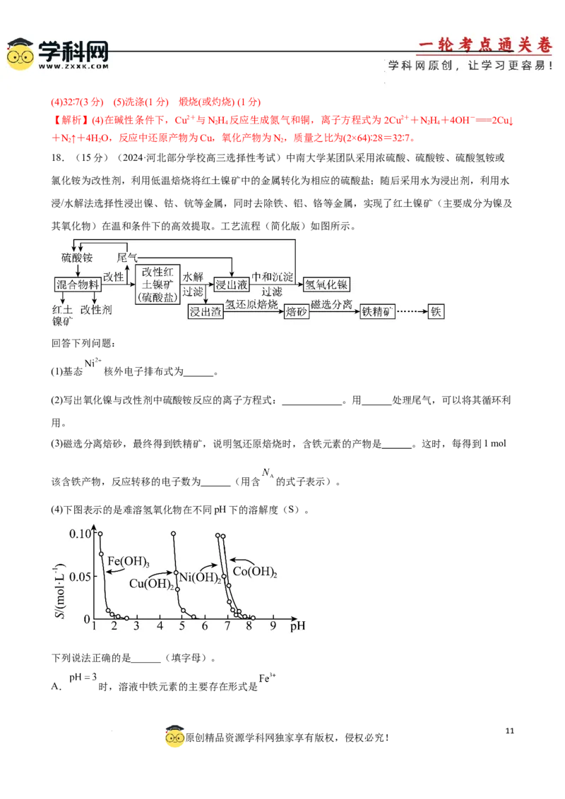 阶段检测卷二元素化合物（解析版）(1)_05高考化学_2025年新高考资料_一轮复习_2025年高考化学一轮复习考点通关卷_2025年高考化学一轮复习考点通关卷（新高考通用）（完结）