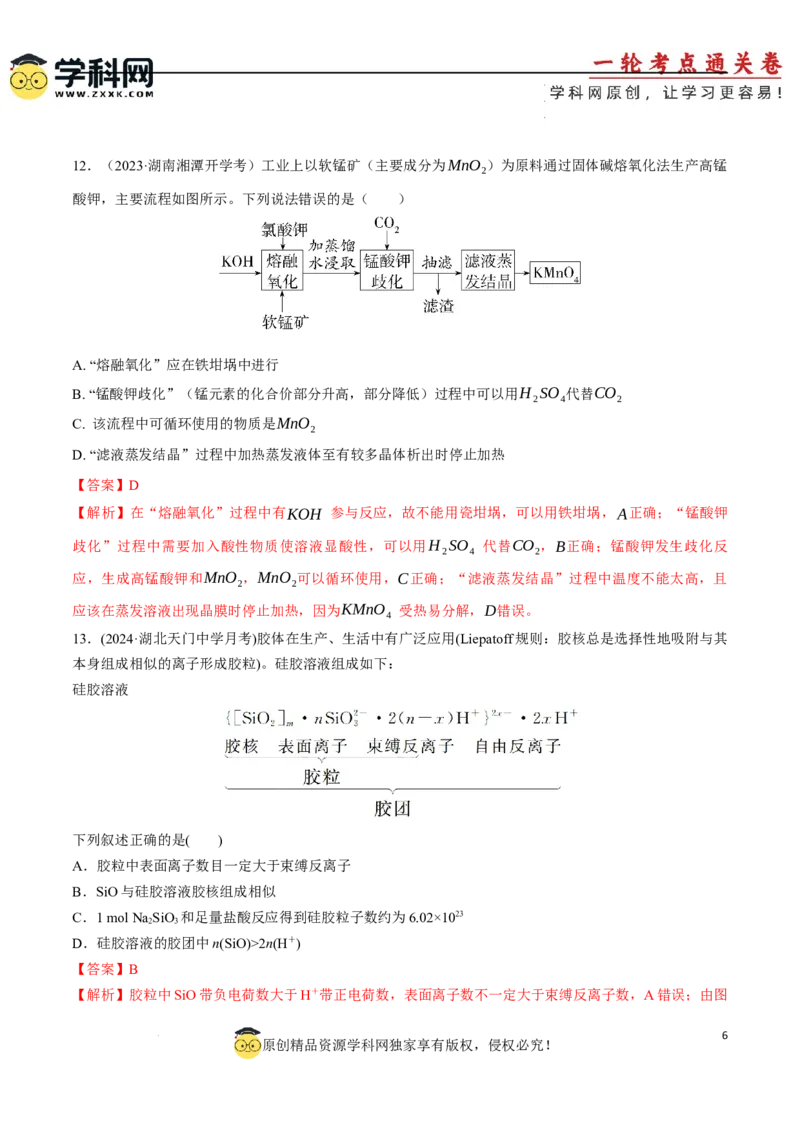 阶段检测卷二元素化合物（解析版）(1)_05高考化学_2025年新高考资料_一轮复习_2025年高考化学一轮复习考点通关卷_2025年高考化学一轮复习考点通关卷（新高考通用）（完结）