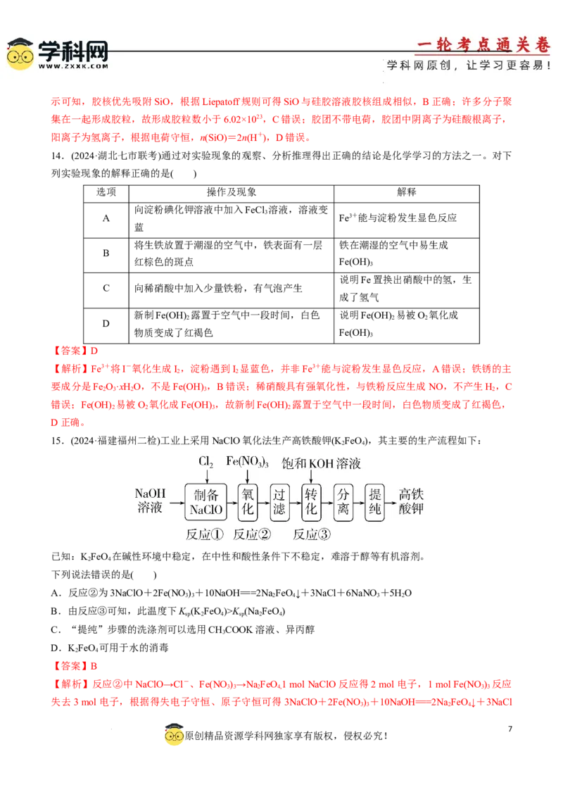 阶段检测卷二元素化合物（解析版）(1)_05高考化学_2025年新高考资料_一轮复习_2025年高考化学一轮复习考点通关卷_2025年高考化学一轮复习考点通关卷（新高考通用）（完结）